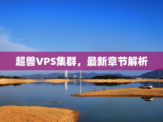 超兽VPS集群，最新章节解析
