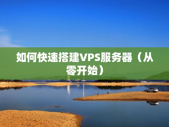 如何快速搭建VPS服务器（从零开始）