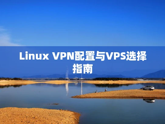 Linux VPN配置与VPS选择指南