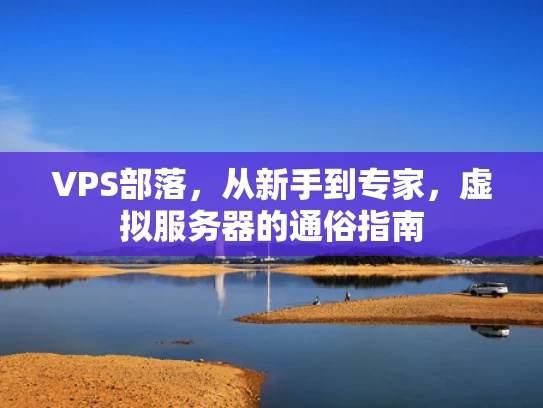 VPS部落，从新手到专家，虚拟服务器的通俗指南