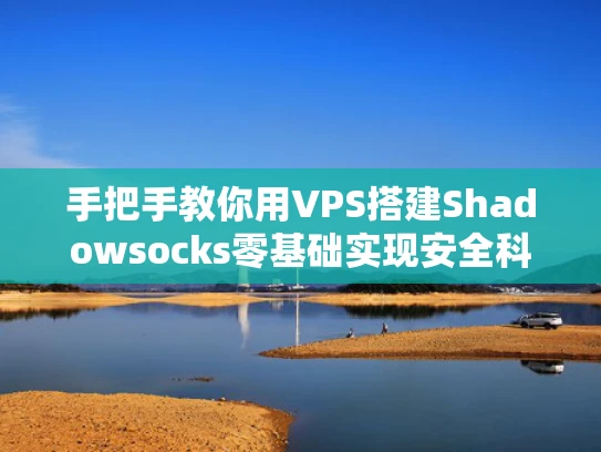 手把手教你用VPS搭建Shadowsocks零基础实现安全科学上网