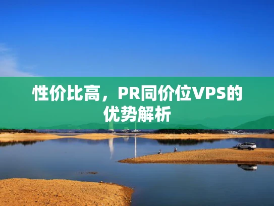 性价比高，PR同价位VPS的优势解析
