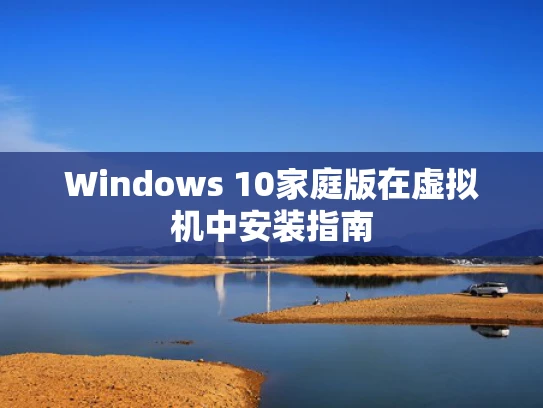 Windows 10家庭版在虚拟机中安装指南