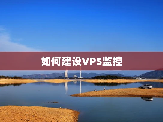 如何建设VPS监控