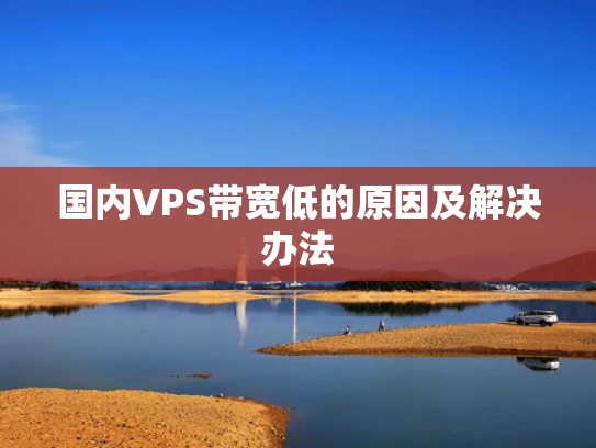 国内VPS带宽低的原因及解决办法