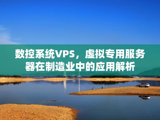 数控系统VPS，虚拟专用服务器在制造业中的应用解析