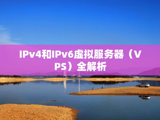 IPv4和IPv6虚拟服务器（VPS）全解析