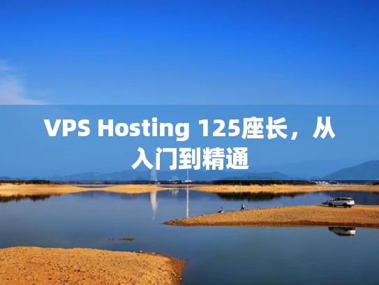 VPS Hosting 125座长，从入门到精通