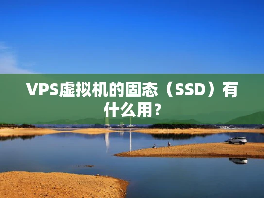 VPS虚拟机的固态（SSD）有什么用？
