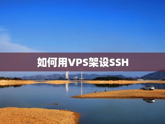 如何用VPS架设SSH