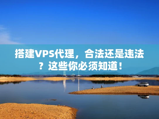 搭建VPS代理，合法还是违法？这些你必须知道！