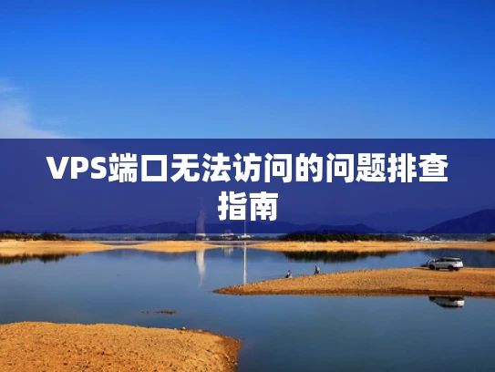 VPS端口无法访问的问题排查指南