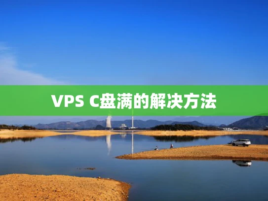 VPS C盘满的解决方法
