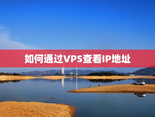 如何通过VPS查看IP地址