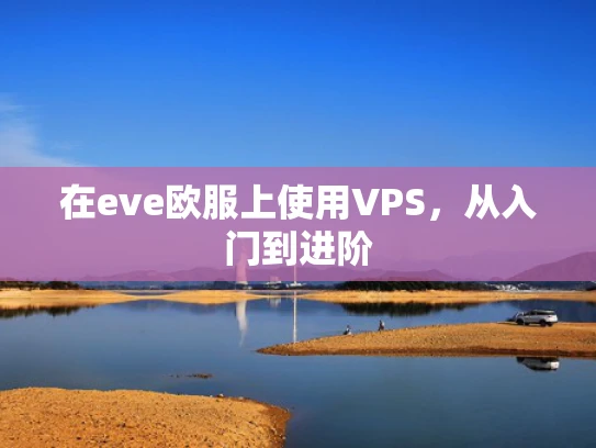 在eve欧服上使用VPS，从入门到进阶
