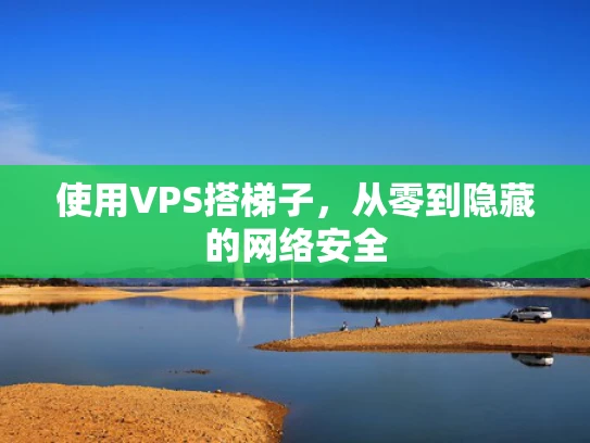 使用VPS搭梯子，从零到隐藏的网络安全