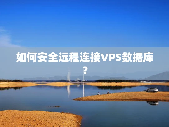 如何安全远程连接VPS数据库？
