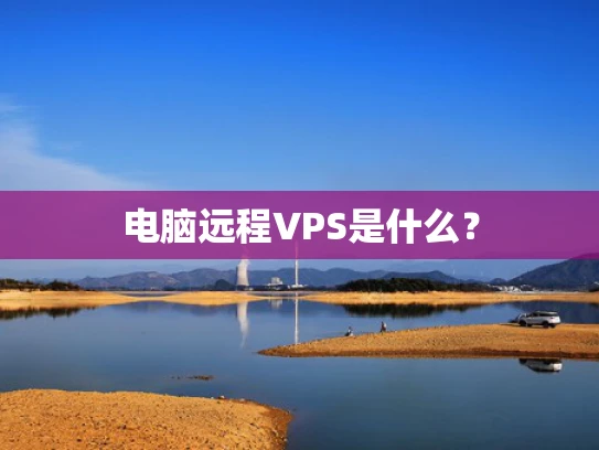 电脑远程VPS是什么？