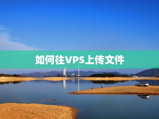 如何往VPS上传文件