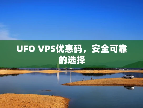 UFO VPS优惠码，安全可靠的选择