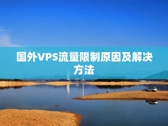国外VPS流量限制原因及解决方法