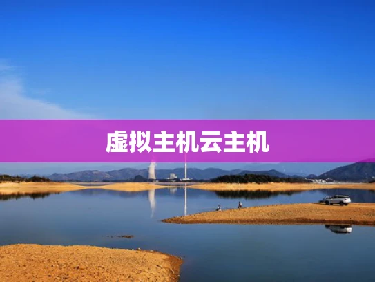 虚拟主机云主机