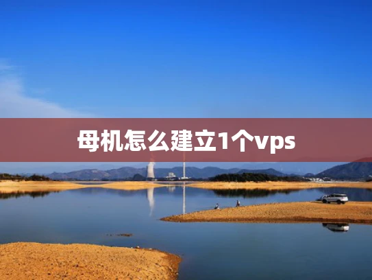 母机怎么建立1个vps