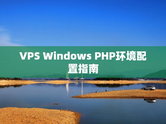 VPS Windows PHP环境配置指南