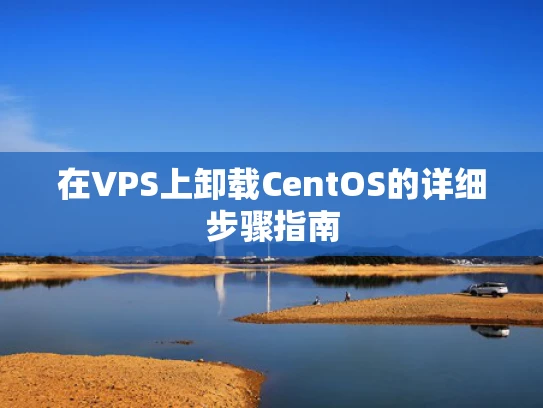 在VPS上卸载CentOS的详细步骤指南