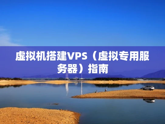 虚拟机搭建VPS（虚拟专用服务器）指南
