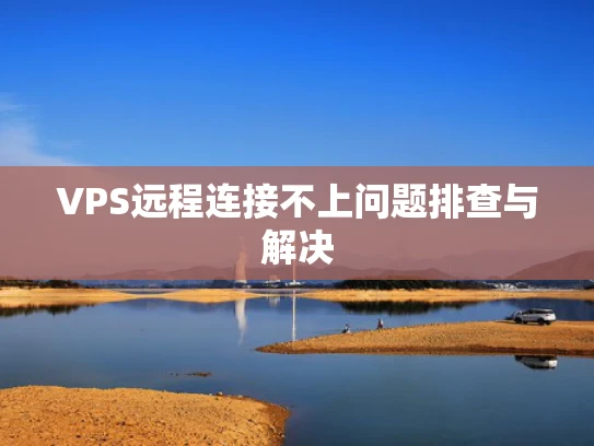 VPS远程连接不上问题排查与解决