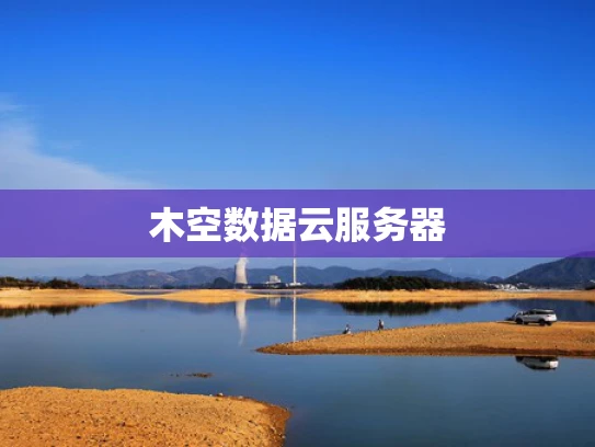 木空数据云服务器
