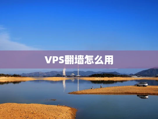 VPS翻墙怎么用
