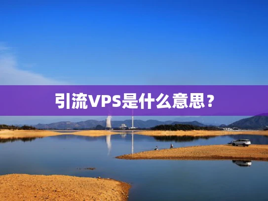 引流VPS是什么意思？