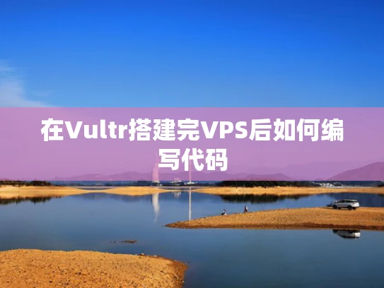 在Vultr搭建完VPS后如何编写代码