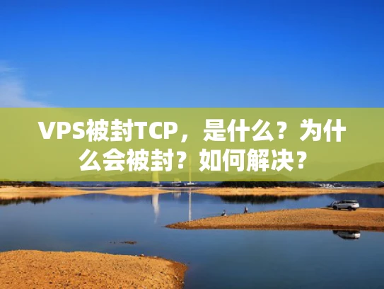 VPS被封TCP，是什么？为什么会被封？如何解决？
