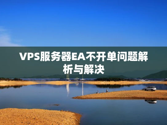 VPS服务器EA不开单问题解析与解决