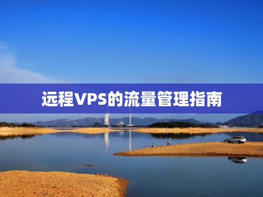 远程VPS的流量管理指南