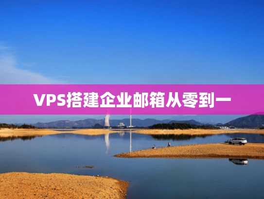 VPS搭建企业邮箱从零到一