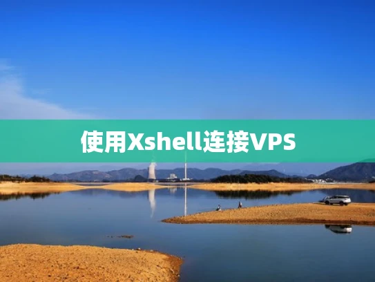 使用Xshell连接VPS