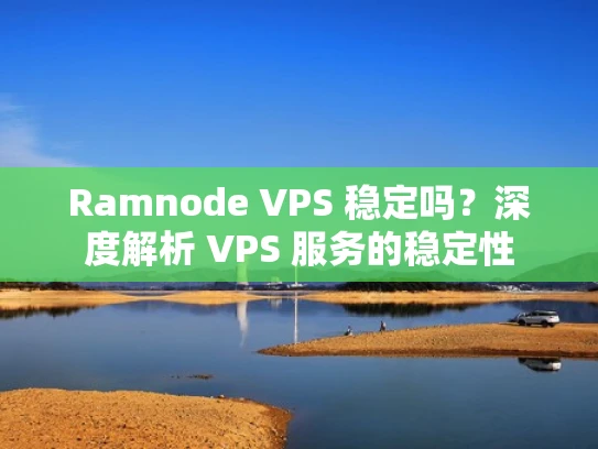 Ramnode VPS 稳定吗？深度解析 VPS 服务的稳定性