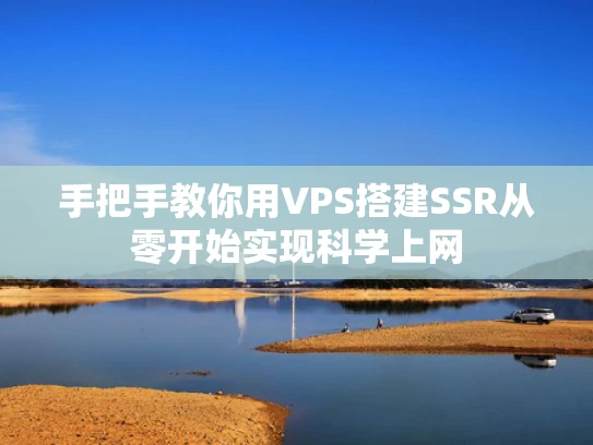 手把手教你用VPS搭建SSR从零开始实现科学上网