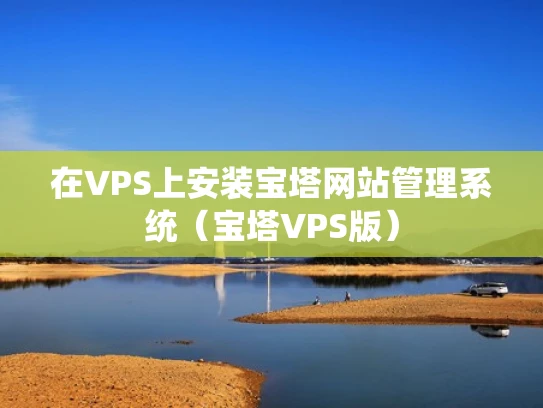 在VPS上安装宝塔网站管理系统（宝塔VPS版）