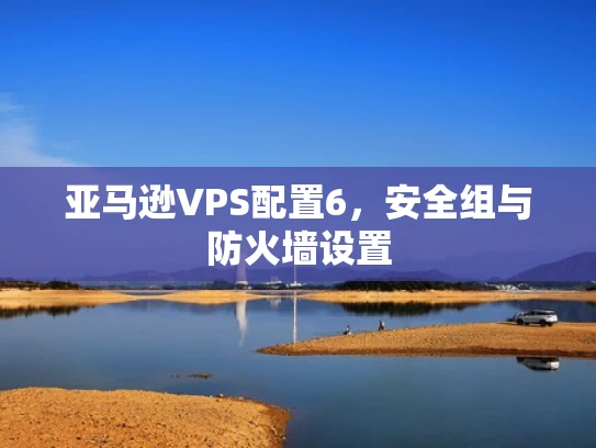 亚马逊VPS配置6，安全组与防火墙设置