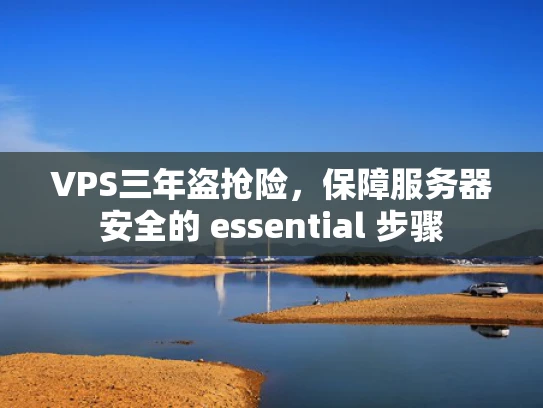 VPS三年盗抢险，保障服务器安全的 essential 步骤