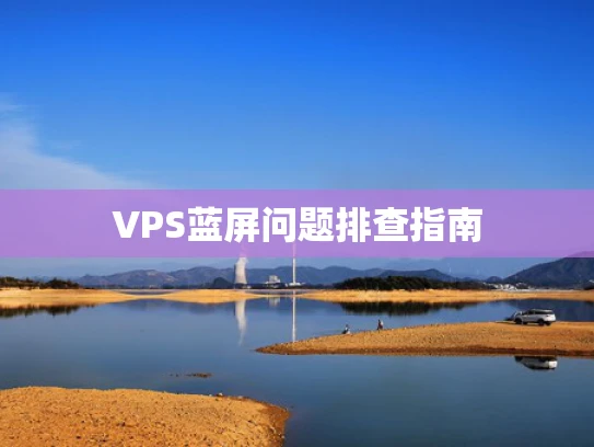 VPS蓝屏问题排查指南