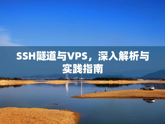 SSH隧道与VPS，深入解析与实践指南
