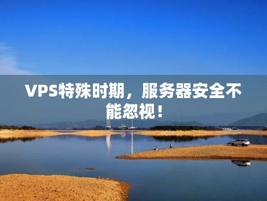 VPS特殊时期，服务器安全不能忽视！