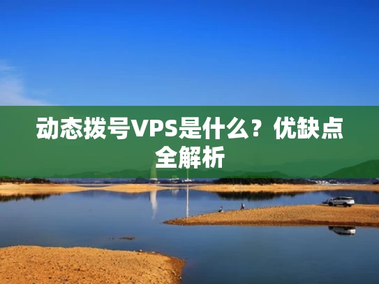 动态拨号VPS是什么？优缺点全解析