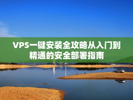 VPS一键安装全攻略从入门到精通的安全部署指南